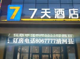7天酒店·邢台清河泰山路火车站店，位于清河的酒店