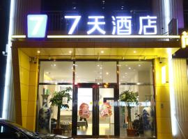 7天酒店·廊坊高铁站店，位于廊坊的酒店