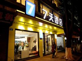 7天酒店·内江隆昌新华街店，位于内江的酒店