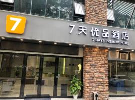 7天酒店深圳科技园地铁站万象天地店，位于深圳的酒店