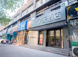 7天酒店衡水衡百国际店，位于衡水的酒店