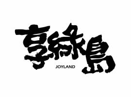 享綠島Joyland，位于Kung-kuan的酒店