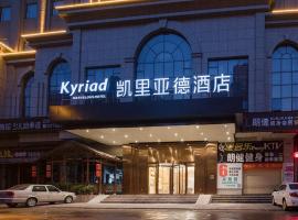 Kyriad Hotel Dongguan Dalingshan South Road，位于东莞大朗镇的酒店