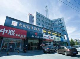 骏怡连锁山东威海环翠区高铁北站店，位于威海的酒店