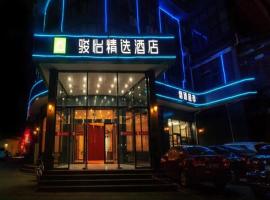 骏怡精选河北廊坊广阳区万达广场店，位于廊坊的酒店