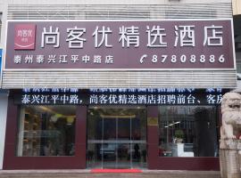 尚客优精选江苏泰州泰兴市江平中路店，位于泰州的酒店