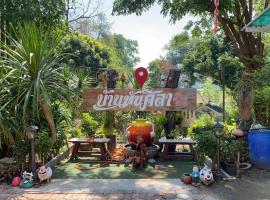 ทับศิลารีสอร์ท Tubsila Resort，位于崇贞夫的酒店