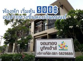 จอมทองบูทิคเฮ้าส์，位于宗通的酒店