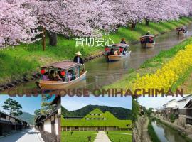 Guesthouse Omihachiman，位于近江八幡市的乡村别墅