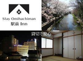 Stay Omihachiman Ekimae Inn，位于近江八幡市的公寓