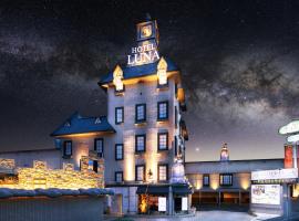 Hotel Luna Ibaraki(Adult Only)，位于茨城的酒店