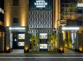 HOTEL VARKIN ANNEX，位于东京的酒店