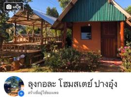 ลุงกอละ โฮมสเตย์，位于湄宏颂的酒店