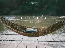 Tayan Resort Kanchanaburi，位于Ban Thung Na的酒店