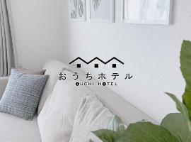 OUCHI HOTEL Miyajimaguchi，位于廿日市的酒店