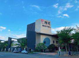 雅泊汽车旅馆，位于Niaosong澄清湖棒球场附近的酒店