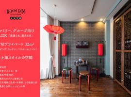 Room Inn Shanghai 横浜中華街 Room 2，位于横滨的住宿加早餐旅馆