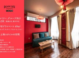 Room Inn Shanghai 横浜中華街 Room3，位于横滨关内站附近的酒店