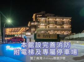 墾丁南灣Relaxury旅浪沙戀民宿，位于南湾的海滩短租房