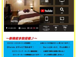 JOY GARDEN，位于Taku的情趣酒店
