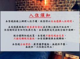 瑞芳旅人自助背包客棧Ruifang Travelers Backpackers Inn- 不接受現金及刷卡 公共衛浴 需自備牙刷及毛巾，位于Ruifang的酒店