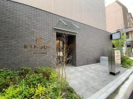 Randor Residential Hotel Fukuoka Classic，位于福冈Nomaoike Park附近的酒店