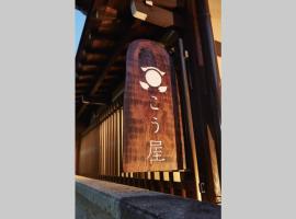 Kouya，位于高山的酒店