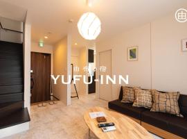 YUFU-Inn プライベートな露天風呂付き-由布院駅徒歩2分-最大8名宿泊可能，位于由布市的酒店