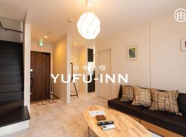 YUFU-Inn プライベートな露天風呂付き-由布院駅徒歩2分-最大8名宿泊可能，位于由布市的度假屋