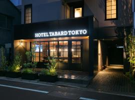 HOTEL TABARD TOKYO，位于东京Sarue Onshi Park附近的酒店