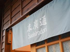 末廣通二館 日式包棟民宿Suehirodori Japanese Entire Home No2，位于台南的酒店