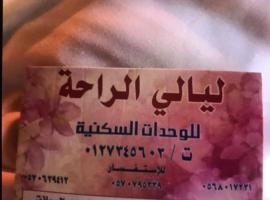ليالي الراحة，位于塔伊夫的酒店