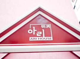 阿里之家旅馆，位于首尔汉阳教堂附近的酒店