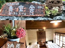 Travelers House おーさんてぃん青空舎，位于竹富岛的住宿加早餐旅馆