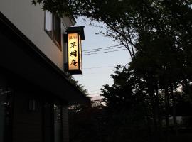 索美安日式旅馆，位于草津的温泉住宿