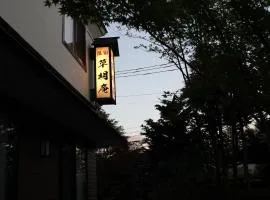 索美安日式旅馆