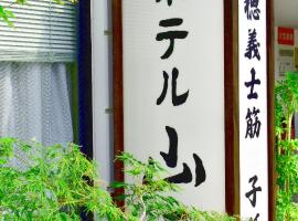 Ako - Hotel - Vacation STAY 88796，位于赤穗的酒店