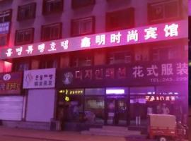 鑫明时尚宾馆，位于延吉的酒店
