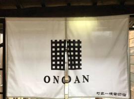 Onoan，位于飞騨市的乡村别墅