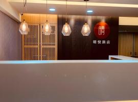 晴悦旅店，位于台北的酒店