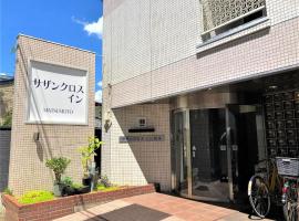 松本市南十字星经济型酒店，位于松本松本机场 - MMJ附近的酒店