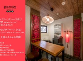 Room Inn Shanghai 横浜中華街 Room1-ABC，位于横滨横滨玩偶博物馆附近的酒店