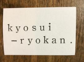 鏡水旅館/kyousuiryokan，位于高知的青旅