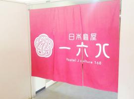 Hostel J Culture168，位于丰中的酒店