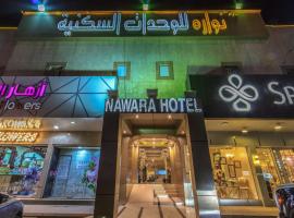 Nawara Dala，位于利雅德利雅得画廊附近的酒店