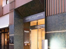 HOTEL HILLARYS Shinsaibashi，位于大阪中央区的酒店