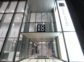 东京银座一丁目 KOKO酒店(Koko Hotel Ginza-1Chome)，位于东京中央区的酒店