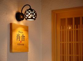 肖舎 Shoya，位于奈良奈良国立博物馆附近的酒店