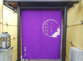 Kyoto Osaka SUMIREYA，位于高槻市的酒店