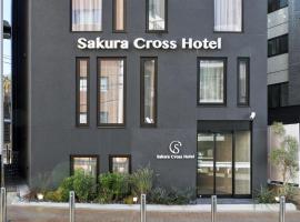 Sakura Cross Hotel Shinjuku East Annex，位于东京Anahachiman-gu Shrine附近的酒店